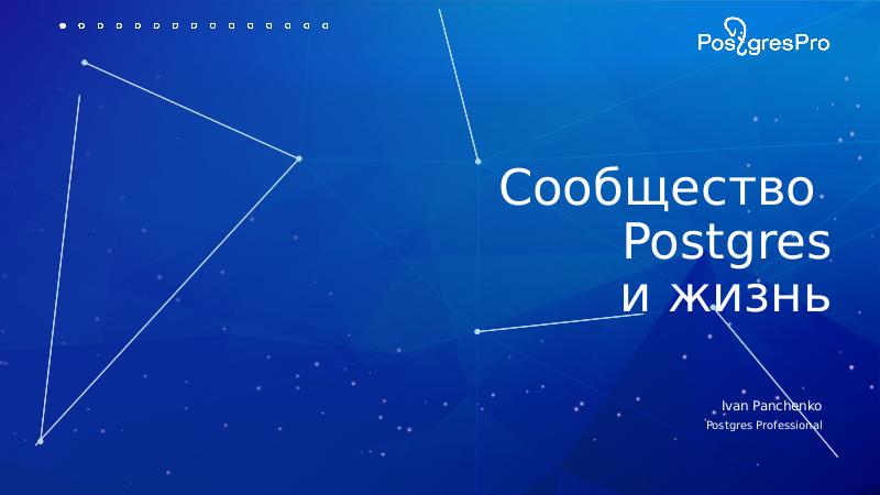 Файл:Модель развития PostgreSQL как международного свободного продукта и сообщества (Иван Панченко, OSSDEVCONF-2019).pdf