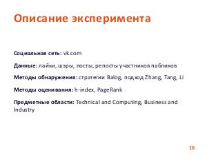 Способы автоматического поиска потенциальных экспертов по социальным сетям (Евгений Липкин, SECR-2019).pdf