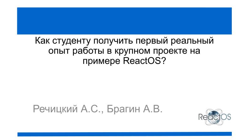 Файл:Как студенту получить первый реальный опыт работы в крупном проекте на примере ReactOS? (Александр Речицкий, OSEDUCONF-2025).pdf