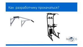 Как студенту получить первый реальный опыт работы в крупном проекте на примере ReactOS? (Александр Речицкий, OSEDUCONF-2025).pdf