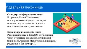 Как студенту получить первый реальный опыт работы в крупном проекте на примере ReactOS? (Александр Речицкий, OSEDUCONF-2025).pdf