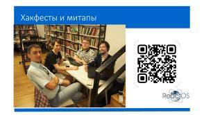 Как студенту получить первый реальный опыт работы в крупном проекте на примере ReactOS? (Александр Речицкий, OSEDUCONF-2025).pdf