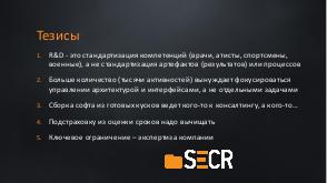 Технологичность архитектуры (Андрей Степенко, SECR-2018).pdf