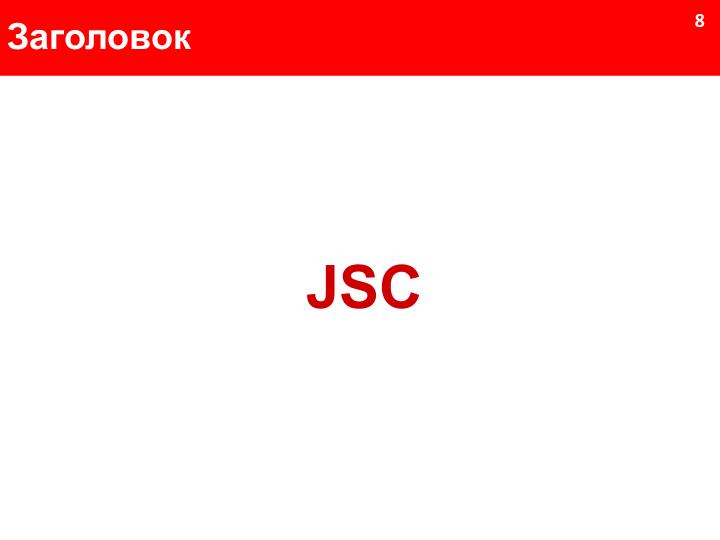 Файл:JSC – новое поколение компонентной модели (Андрей Логинов, SECR-2019).pdf