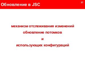 JSC – новое поколение компонентной модели (Андрей Логинов, SECR-2019).pdf