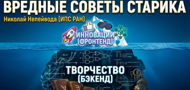 Вредные советы старика (Николай Непейвода, OSSDEVCONF-2025)!.jpg