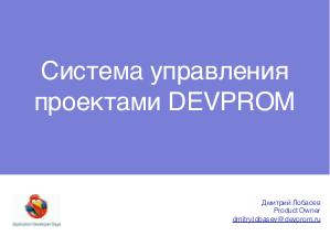 Система управления проектами DEVPROM (Дмитрий Лобасев на ADD-2010).pdf