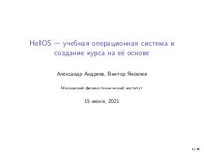 Учебная операционная система HellOS (Александр Андреев, OSEDUCONF-2021).pdf