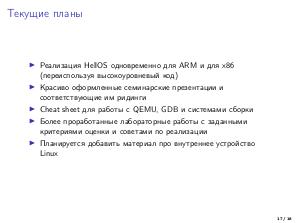 Учебная операционная система HellOS (Александр Андреев, OSEDUCONF-2021).pdf