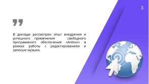 Аrdour — мощный музыкальный редактор в мире открытого ПО (Денис Диденко, OSEDUCONF-2026).pdf