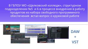 Аrdour — мощный музыкальный редактор в мире открытого ПО (Денис Диденко, OSEDUCONF-2026).pdf