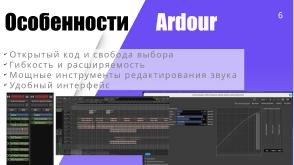 Аrdour — мощный музыкальный редактор в мире открытого ПО (Денис Диденко, OSEDUCONF-2026).pdf