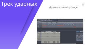 Аrdour — мощный музыкальный редактор в мире открытого ПО (Денис Диденко, OSEDUCONF-2026).pdf