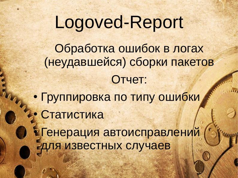Файл:Система Логовед для автоматизации QA (Игорь Власенко, OSSDEVCONF-2018).pdf