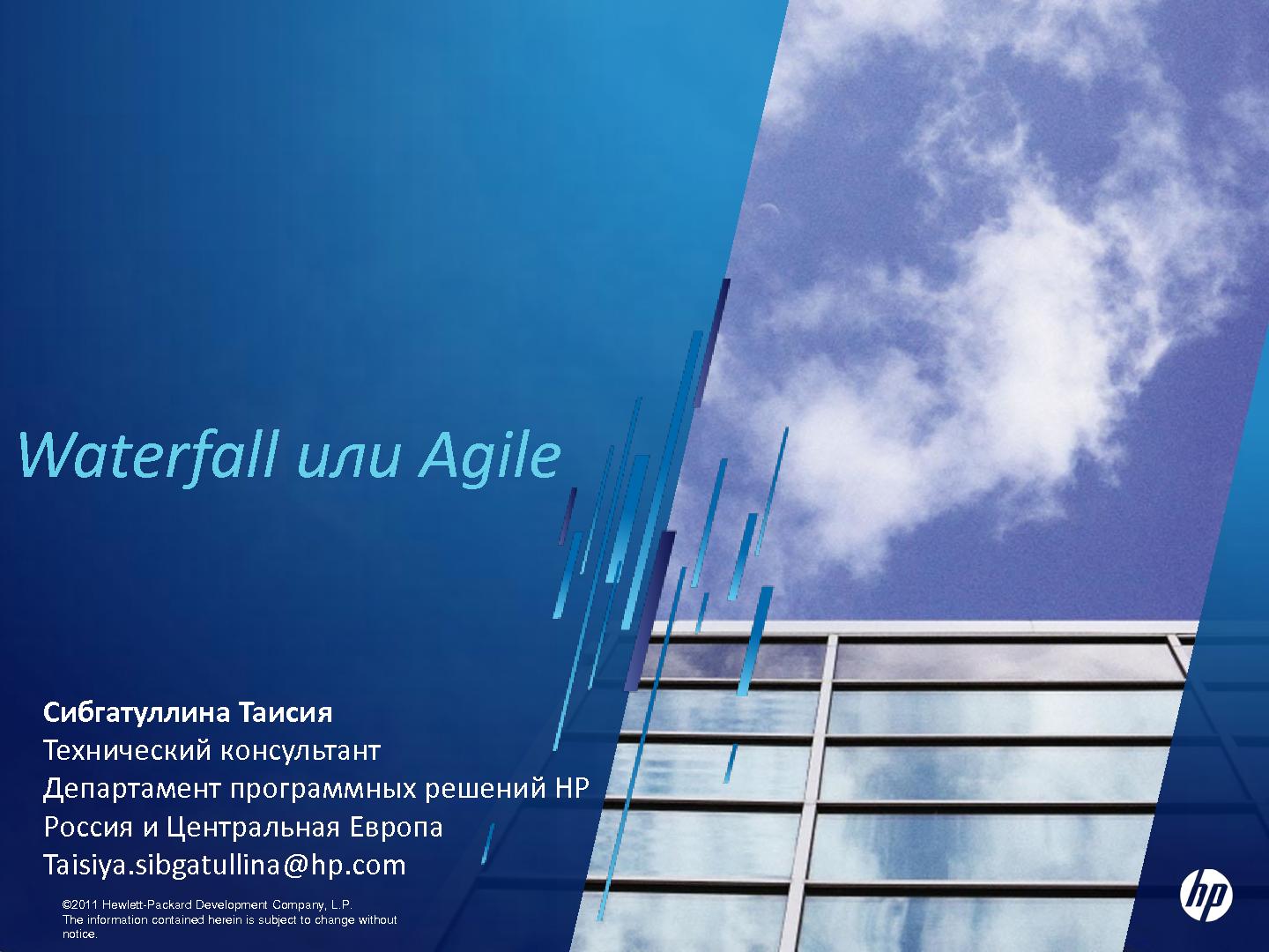 Файл:Управление проектами по разработке в стиле Agile или Waterfall, чья доска круче? (Таисия Сибгатуллина, SQADays-11).pdf