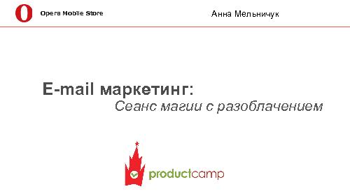 Email marketing (Анна Мельничук, ProductCamp-2013).pdf