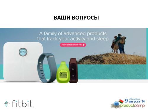Fitbit Belarus. От аутсорсинга к разработке своих продуктов (Андрей Точилин, ProductCampMinsk-2014).pdf