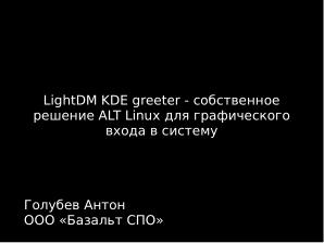 LightDM KDE greeter — собственное решение ALT Linux для графического входа в систему (Антон Голубев, OSSDEVCONF-2025).pdf