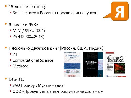 Опыт организации практикумов для дистанционных курсов (Дмитрий Кирьянов, SECR-2013).pdf