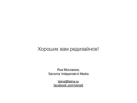 Редизайн медиа-сайтов (Яна Москвина, ProductCampSpb-2015).pdf