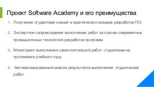 Crowd-teaching проект Software Academy (Елена Дзюба, SECON-2017).pdf