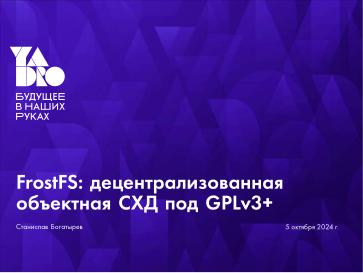 Файл:FrostFS — СПО для децентрализованного объектного хранения данных (Станислав Богатырев, OSSDEVCONF-2024).pdf