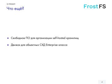 Файл:FrostFS — СПО для децентрализованного объектного хранения данных (Станислав Богатырев, OSSDEVCONF-2024).pdf