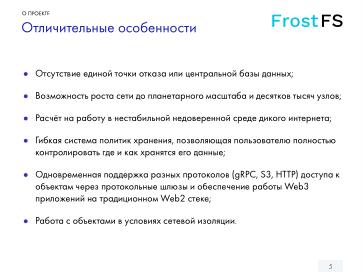Файл:FrostFS — СПО для децентрализованного объектного хранения данных (Станислав Богатырев, OSSDEVCONF-2024).pdf