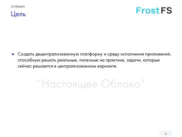 Файл:FrostFS — СПО для децентрализованного объектного хранения данных (Станислав Богатырев, OSSDEVCONF-2024).pdf