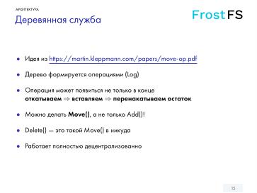 Файл:FrostFS — СПО для децентрализованного объектного хранения данных (Станислав Богатырев, OSSDEVCONF-2024).pdf