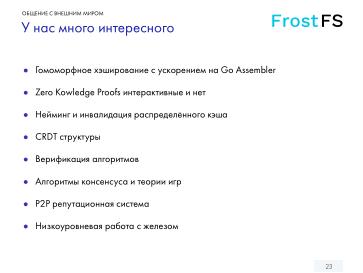 Файл:FrostFS — СПО для децентрализованного объектного хранения данных (Станислав Богатырев, OSSDEVCONF-2024).pdf