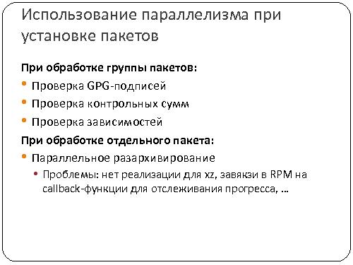 RPM5. Новый формат и инструментарий распространения приложений для Linux (Денис Силаков, SECR-2012).pdf