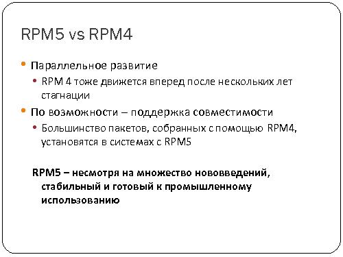 RPM5. Новый формат и инструментарий распространения приложений для Linux (Денис Силаков, SECR-2012).pdf