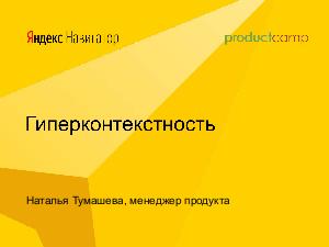 Гиперконтекстность в Яндекс.Навигаторе — как мы до этого дошли (Наталья Тумашева, ProductCampMinsk-2018).pdf