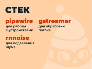 Обработка аудиопотоков с использованием нейросетей в режиме реального времени (Павел Митрофанов, OSEDUCONF-2026).pdf