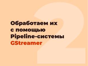 Обработка аудиопотоков с использованием нейросетей в режиме реального времени (Павел Митрофанов, OSEDUCONF-2026).pdf