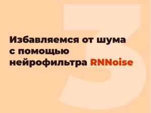 Обработка аудиопотоков с использованием нейросетей в режиме реального времени (Павел Митрофанов, OSEDUCONF-2026).pdf