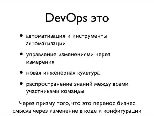 Темные и светлые стороны DevOps (Александр Титов, SECR-2013).pdf
