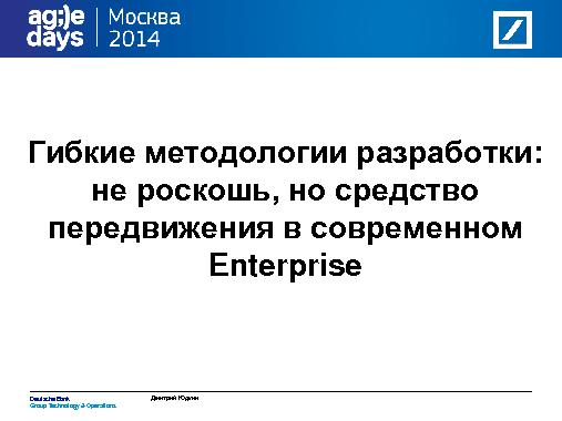 Успешный IT бизнес в корпоративном секторе должен быть Agile (Дмитрий Юдкин, AgileDays-2014).pdf