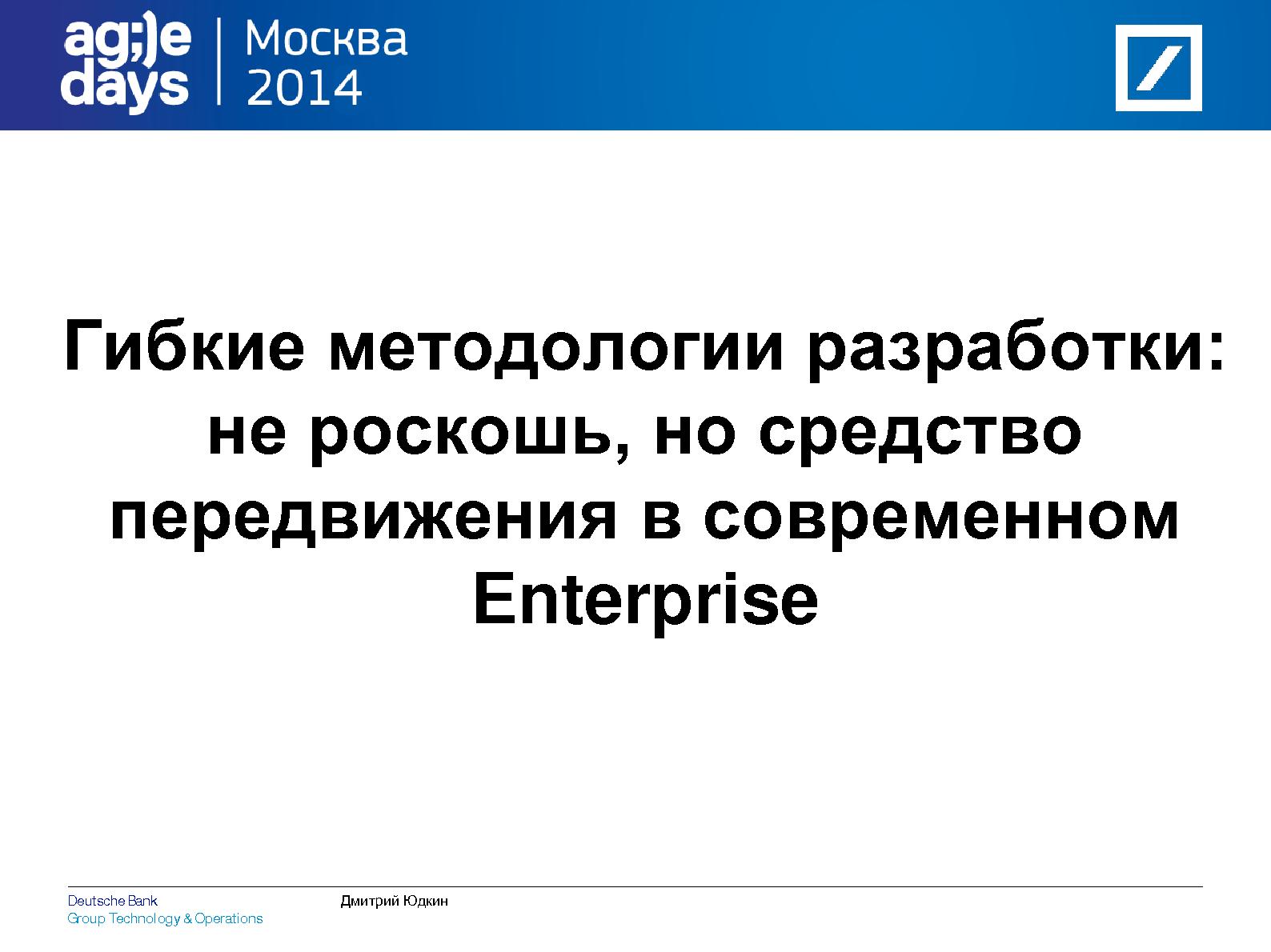 Файл:Успешный IT бизнес в корпоративном секторе должен быть Agile (Дмитрий Юдкин, AgileDays-2014).pdf