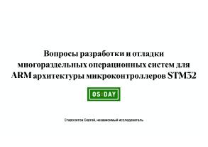 Вопросы разработки и отладки многораздельных операционных систем для ARM архитектуры микроконтроллеров STM32 (OSDAY-2025).pdf