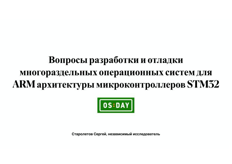 Файл:Вопросы разработки и отладки многораздельных операционных систем для ARM архитектуры микроконтроллеров STM32 (OSDAY-2025).pdf