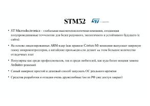 Вопросы разработки и отладки многораздельных операционных систем для ARM архитектуры микроконтроллеров STM32 (OSDAY-2025).pdf