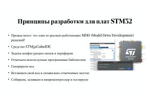 Вопросы разработки и отладки многораздельных операционных систем для ARM архитектуры микроконтроллеров STM32 (OSDAY-2025).pdf