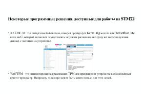 Вопросы разработки и отладки многораздельных операционных систем для ARM архитектуры микроконтроллеров STM32 (OSDAY-2025).pdf