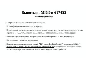 Вопросы разработки и отладки многораздельных операционных систем для ARM архитектуры микроконтроллеров STM32 (OSDAY-2025).pdf