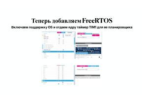 Вопросы разработки и отладки многораздельных операционных систем для ARM архитектуры микроконтроллеров STM32 (OSDAY-2025).pdf