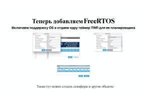 Вопросы разработки и отладки многораздельных операционных систем для ARM архитектуры микроконтроллеров STM32 (OSDAY-2025).pdf