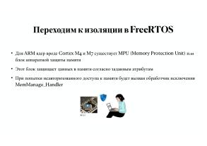 Вопросы разработки и отладки многораздельных операционных систем для ARM архитектуры микроконтроллеров STM32 (OSDAY-2025).pdf