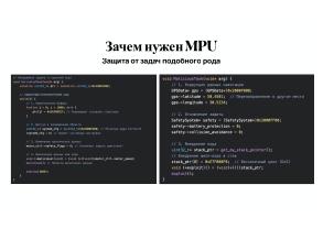 Вопросы разработки и отладки многораздельных операционных систем для ARM архитектуры микроконтроллеров STM32 (OSDAY-2025).pdf